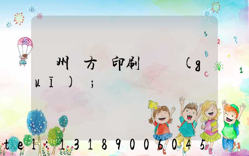 廣州東方紅印刷廠 規(guī)劃